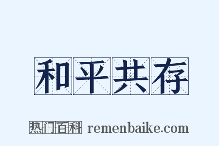 和平共存是什么意思的图片